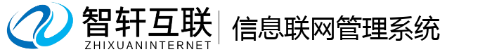 信息联网管理系统